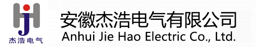 安徽杰浩電氣有限公司官網(wǎng)